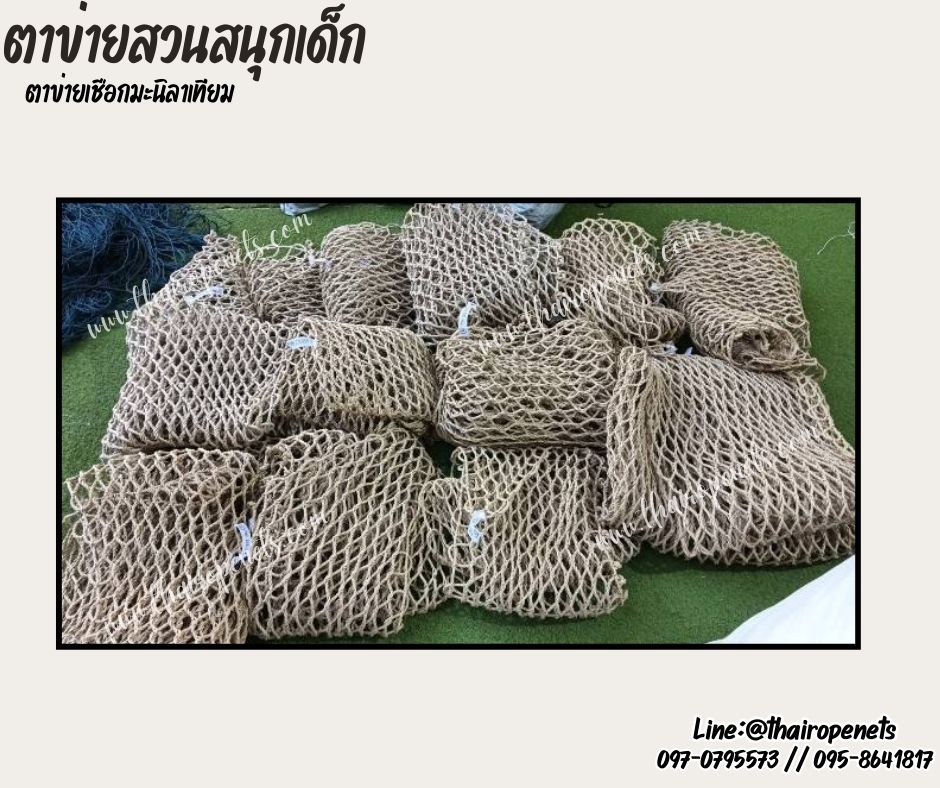 ตาข่ายสวนสนุกเด็ก ตาข่ายคาเฟ่เด็ก เชือกมะนิลาเทียม 6 มิล ช่องตา 5x5 cm.ถักทอแบบไร้ปม ใช้งานกลางแจ้งได้ดี ไม่ขึ้นราไม่ดำ รับน้ำหนักได้ดี รับทำตามขนาดที่ต้องการ