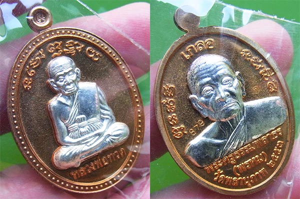 เหรียญเกลอ หลวงพ่อทวด พ่อท่านพรหม วัดพลานุภาพ ชุดกรรมการ ๓ เหรียญ หมายเลข ๘๗๙