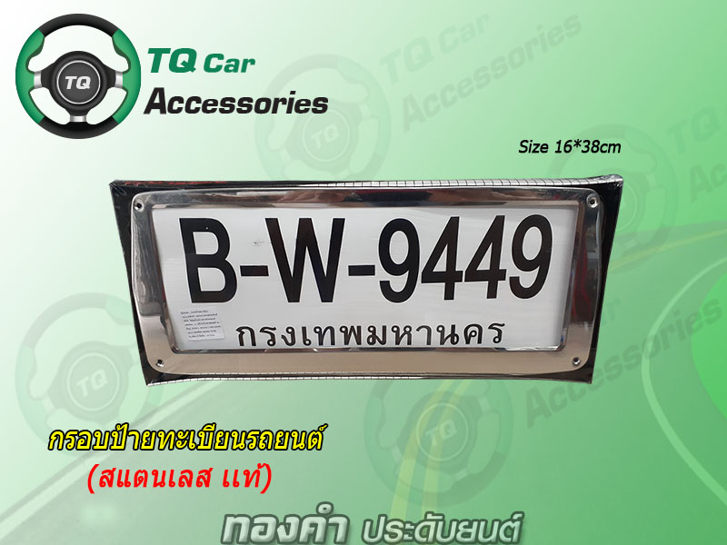 กรอบป้ายทะเบียน สแตนเลสเเท้ รถเก๋ง กระบะ รถตู้
