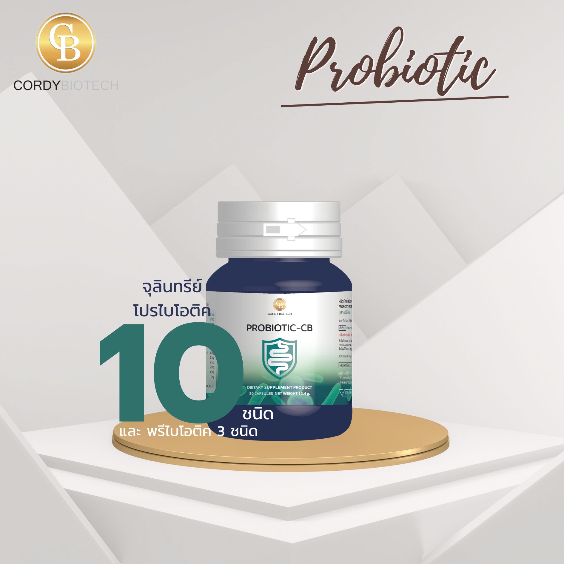Probiotic-CB สูตรปรับสมดุลแบคทีเรียในลำไส้