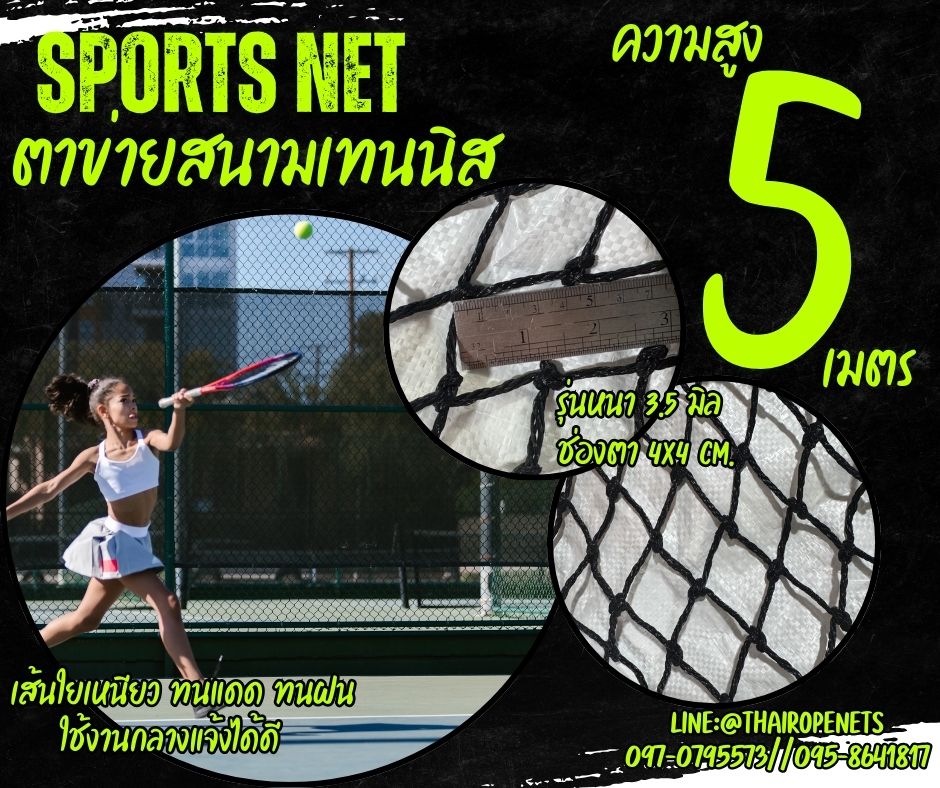 ตาข่ายเทนนิสรุ่นมาตรฐาน สีดำ ความสูง 5 เมตร รุ่นหนาพิเศษ 3.5 mm. ช่องตา 4x4 cm. กดเลือกความยาวตามต้องการได้เลยค่ะ