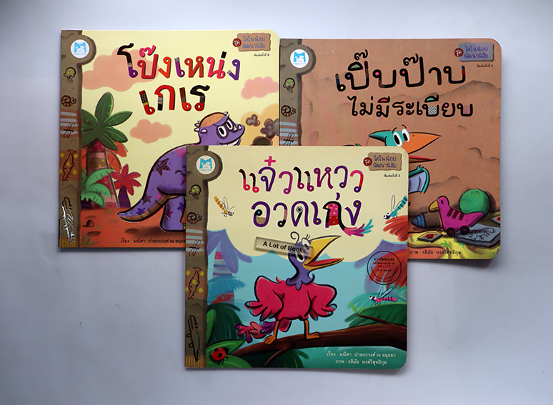 นิทานชุด ไดโนน้อยพัฒนานิสัย