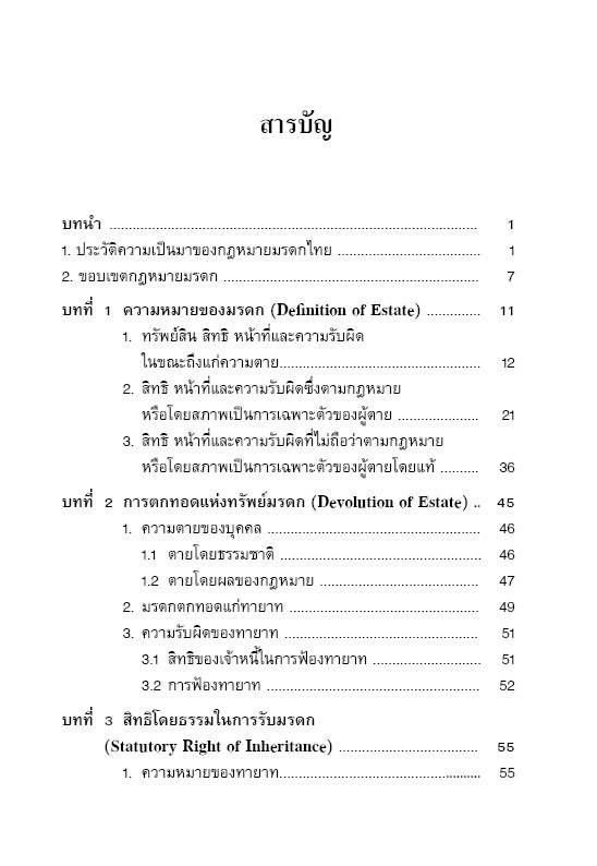 หลักกฎหมายแพ่งและพาณิชย์ มรดก พร้อมถาม-ตอบ (SUCCESSION LAW) / ผศ.ดร.ปรีดา โชติมานนท์ / พิมพ์ ก.พ.68(ครั้งที่3)