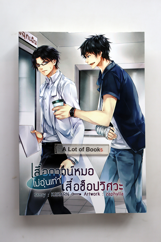 เสื้อกาวน์หมอไม่อุ่นเท่าเสื้อช็อปวิศวะ