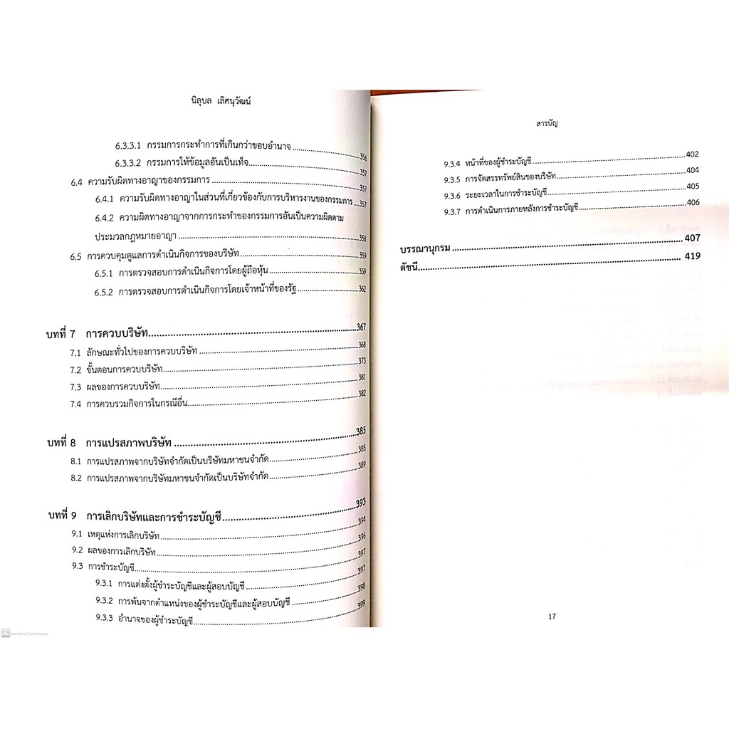 ความรู้ทั่วไปเกี่ยวกับ กฎหมายบริษัทมหาชนจำกัด (รศ.ดร.นิลุบล เลิศนุวัฒน์) ปีที่พิมพ์ : กันยายน 2564 (ครั้งที่ 3)