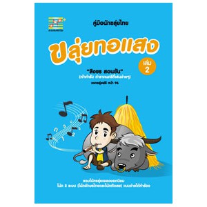 หนังสือ ขลุ่ยทอแสง (เล่ม 2) สำนักพิมพ์ ตัวโน้ต