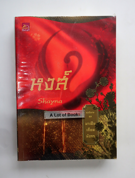 หงส์