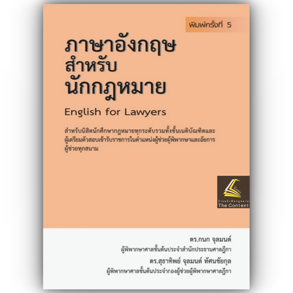 (ห่อปก)ภาษาอังกฤษสำหรับนักกฎหมาย English for Lawyers (ดร.กนก จุลมนต์, ดร.สุธาทิพย์ จุลมนต์) พิมพ์ ก.พ.67 ครั้งที่5
