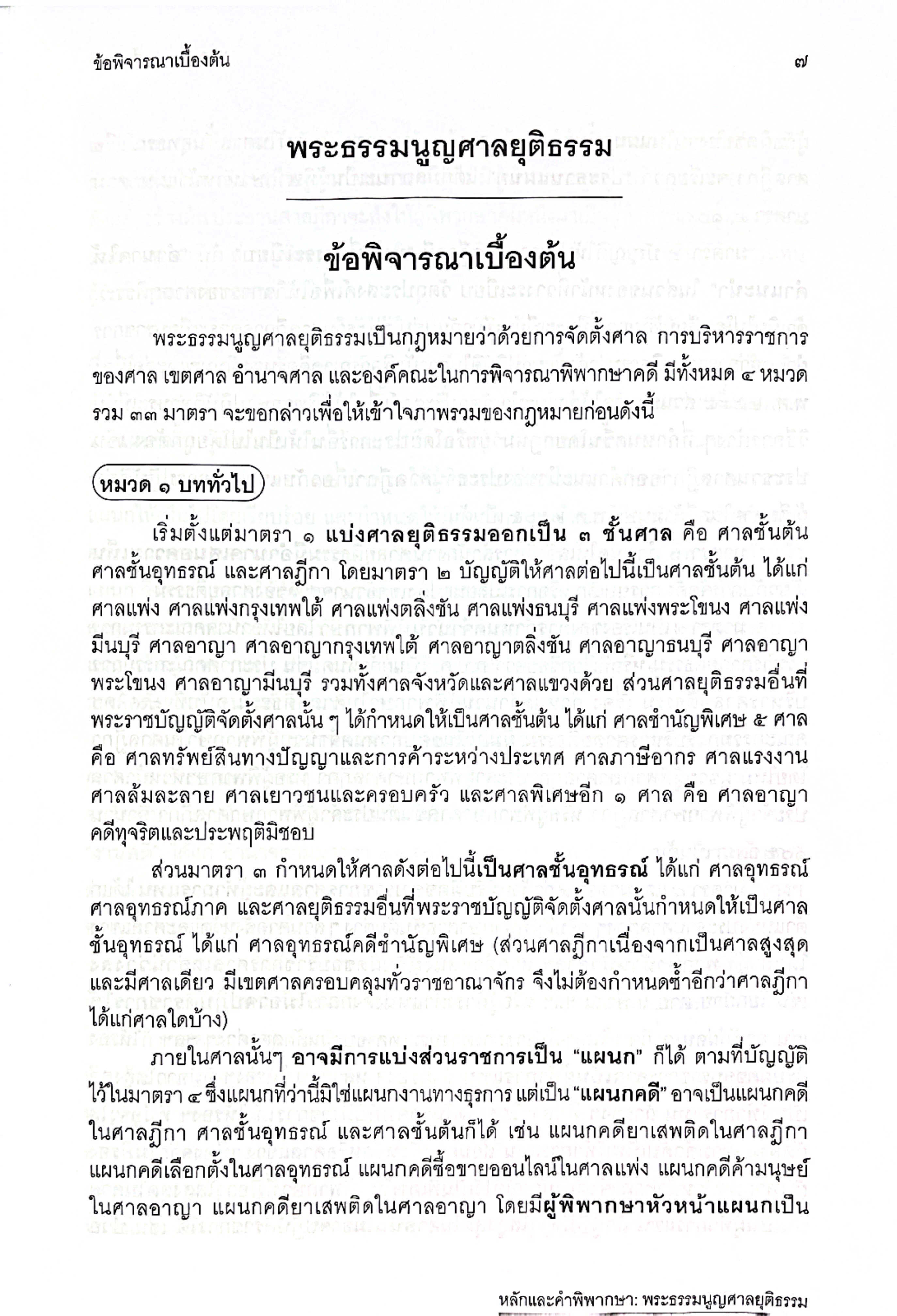 (ห่อปก) หลักและคำพิพากษา พระธรรมนูญศาลยุติธรรม (ปรับปรุงใหม่ 2568) / โดย สหรัฐ กิติ ศุภการ
