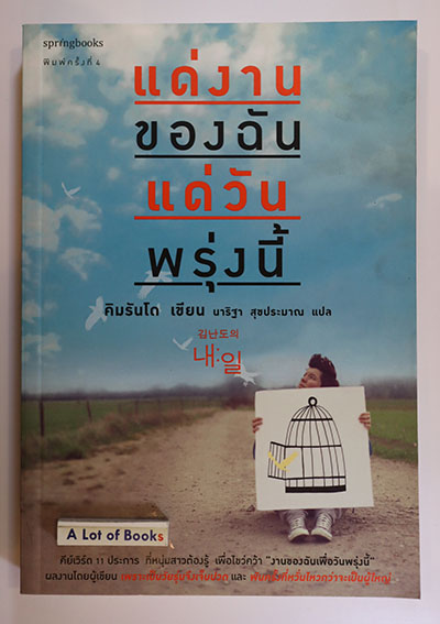 แด่งานของฉัน แด่วันพรุ่งนี้