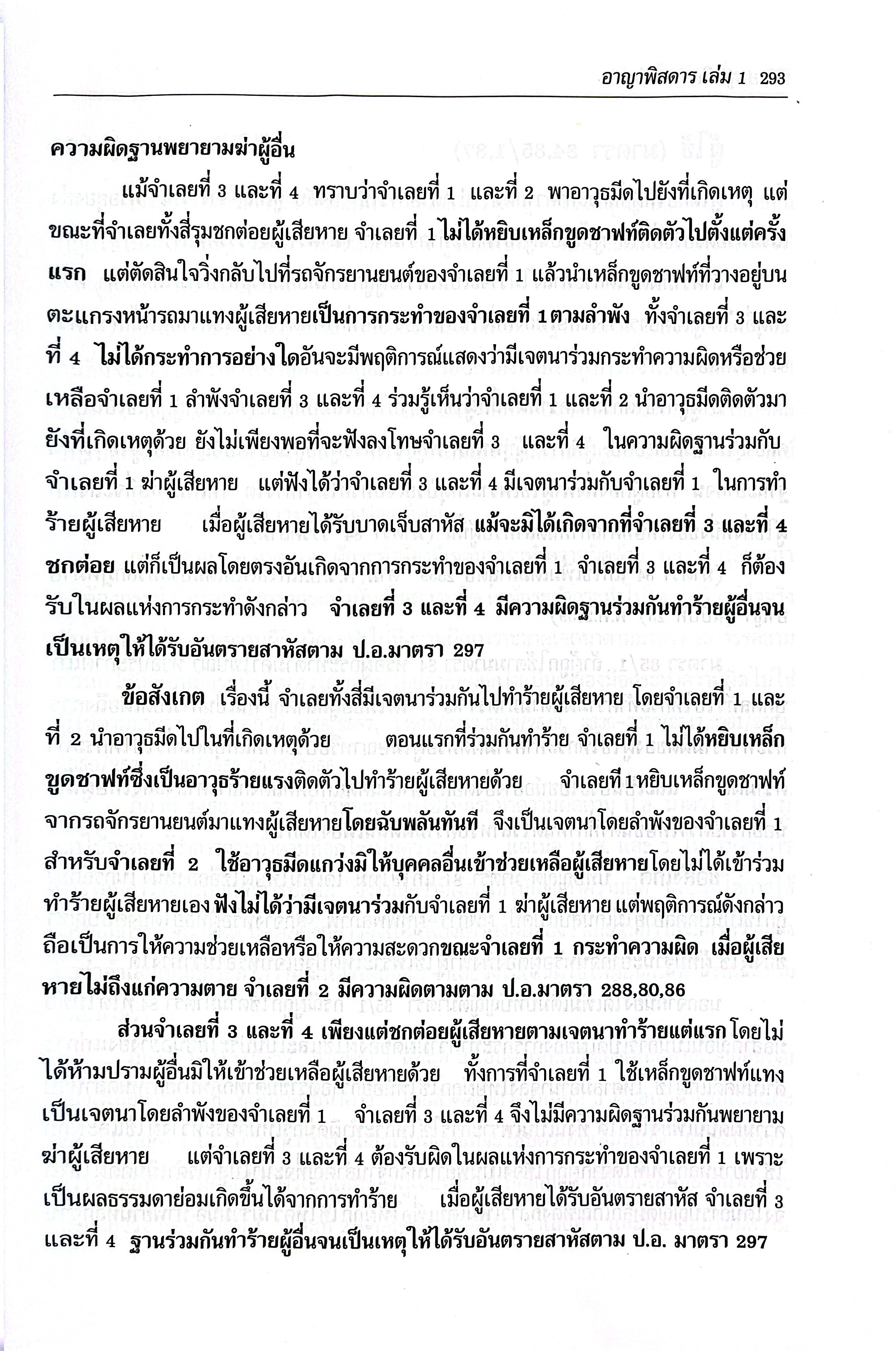 (ห่อปก) กฎหมาย อาญาพิสดาร เล่ม1 (ฉบับปรับปรุงใหม่ ปี 2568) (วิเชียร ดิเรกอุดมศักดิ์)
