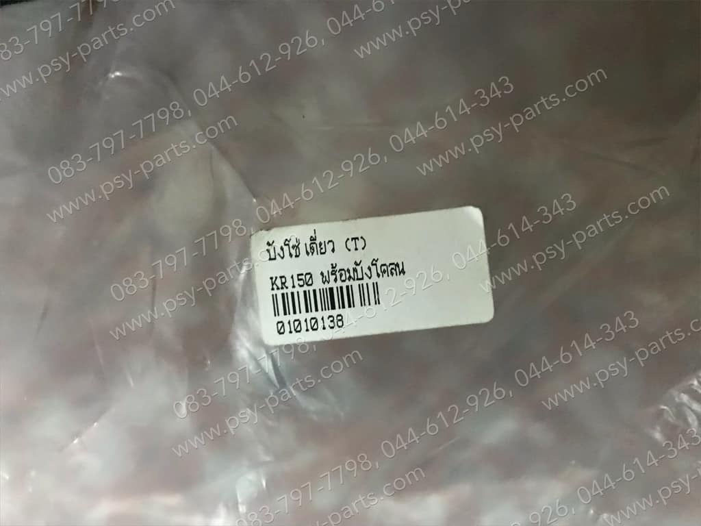 บังโซ่เดี่ยว KR 150 (T) พร้อมบังโคลน