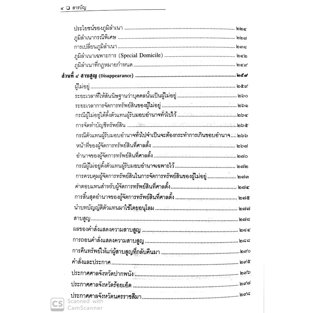 คำอธิบายป.พ.พ.ว่าด้วย บุคคล (ศาสตราจารย์พิเศษ ประสิทธิ์ โฆวิไลกุล)