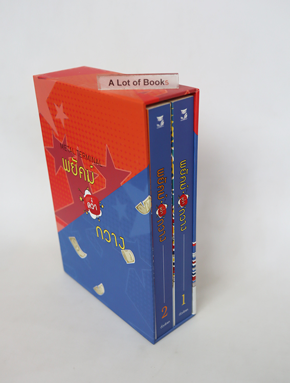 Boxset พยัคฆ์คว่ำกวาง