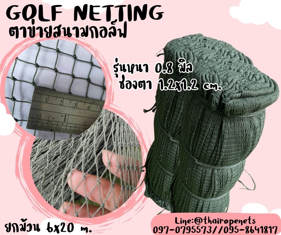 ตาข่ายซ้อมกอล์ฟ Golf netting สีเขียวขี้ม้า ขนาด 0.8 mm. ช่องตา 1.2x1.2 cm. ขนาดยกม้วน 6x20 m.
