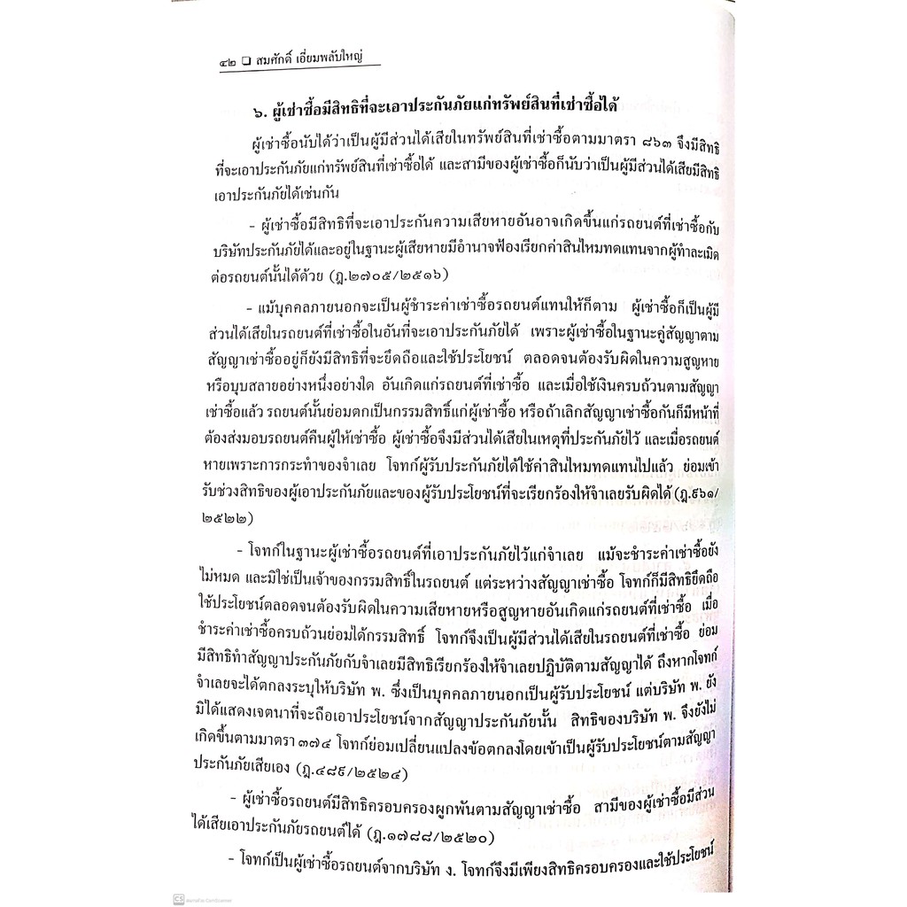 คดีเช่าซื้อ (สมศักดิ์ เอี่ยมพลับใหญ่) ปีที่พิมพ์ : มิถุนายน 2564 (ครั้งที่ 2)