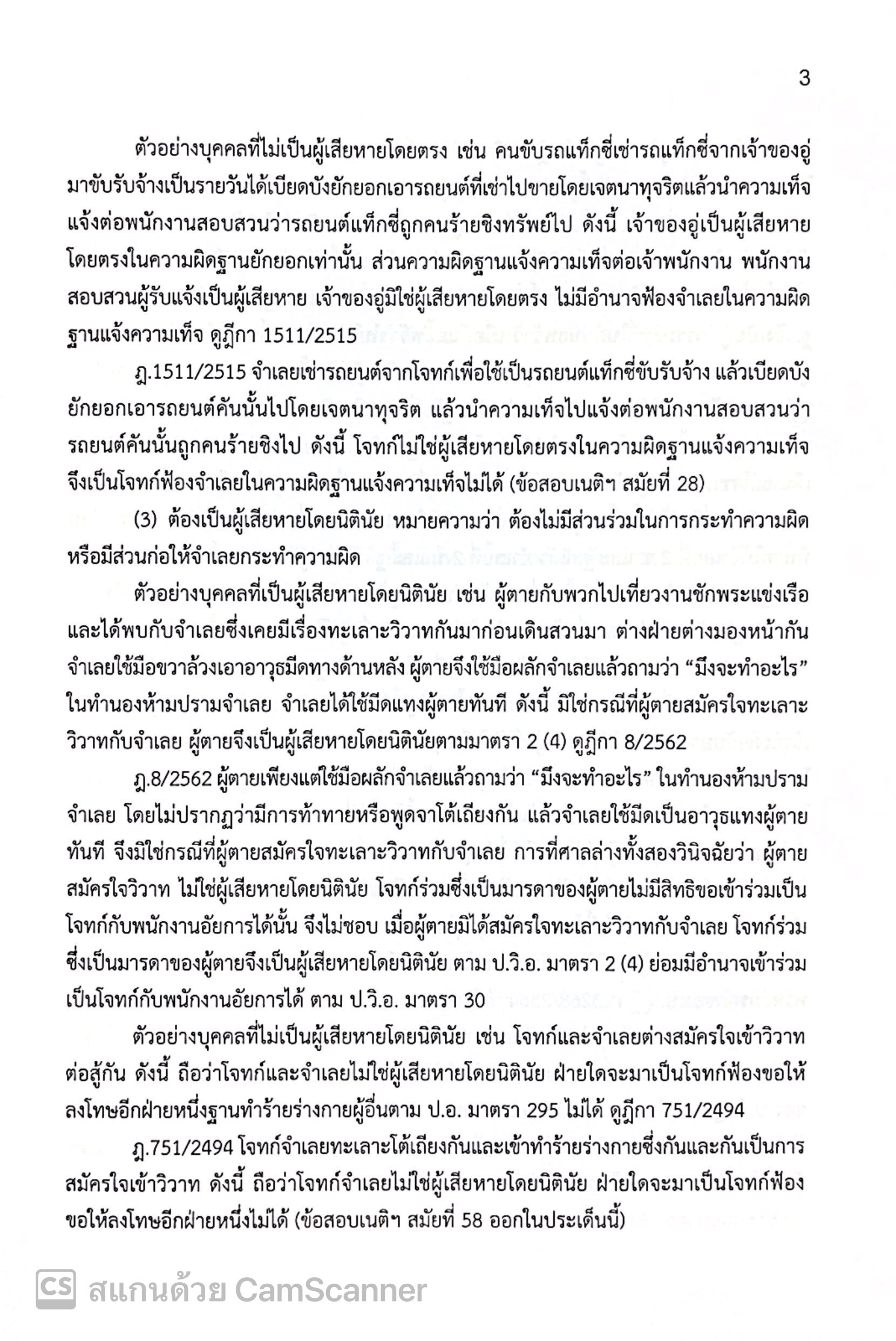 (ตำหนิ)(ขายแพงกว่าราคาปก) แม่นหลัก วิ.อาญา ภาค 1,2,3,4 / โดย : เมธา จันทร์ชื่น ผู้พิพากษา ปีที่พิมพ์ : พ.ย.2567