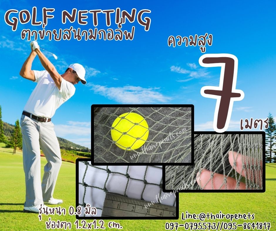 อวนไนล่อนกันกอล์ฟ Golf netting ความสูง 7 เมตร ขนาด 0.8 mm. ช่องตา 1.2x1.2 cm.กดเลือกความยาวตามต้องการได้เลย