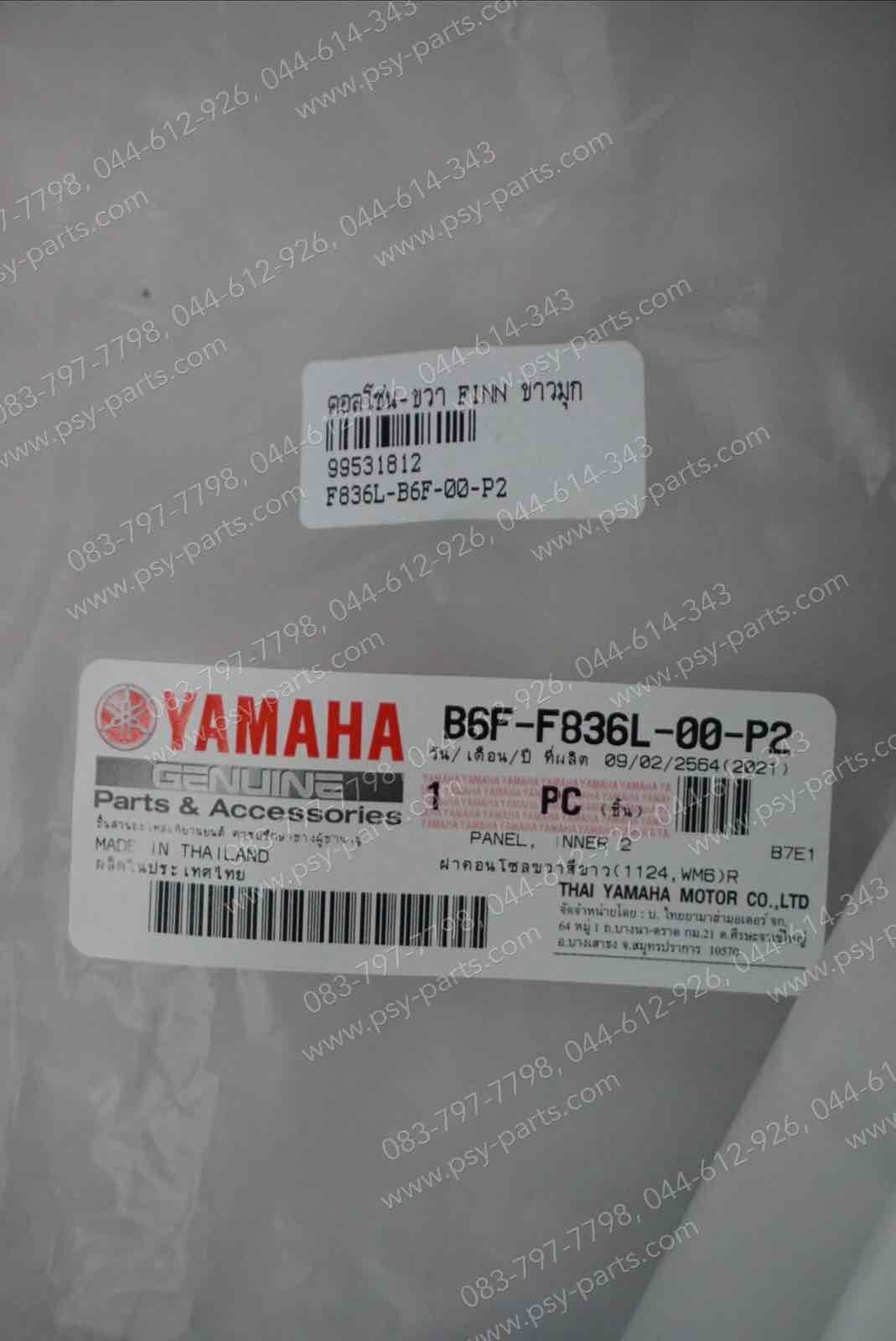 คอนโซล-ขวา FINN แท้ๆ สีขาวมุก B6F-F836L-00-P2