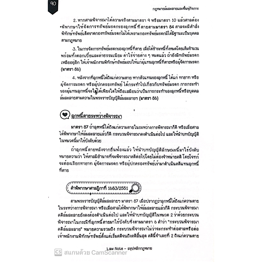 L11สรุปย่อ กฎหมายล้มละลาย / โดย : Law Note, นภัสส์ชนันท์ สุวุฑฒิศาสตริน / พิมพ์ : พฤษภาคม 2566 (ครั้งที่ 1)