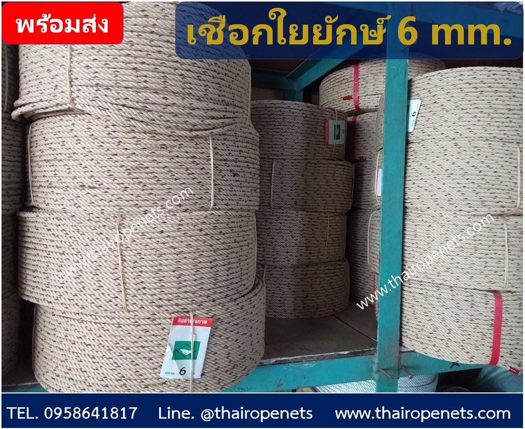 เชือกใยยักษ์ ขนาด 6 mm. พร้อมส่ง มีแบบแบ่งขาย