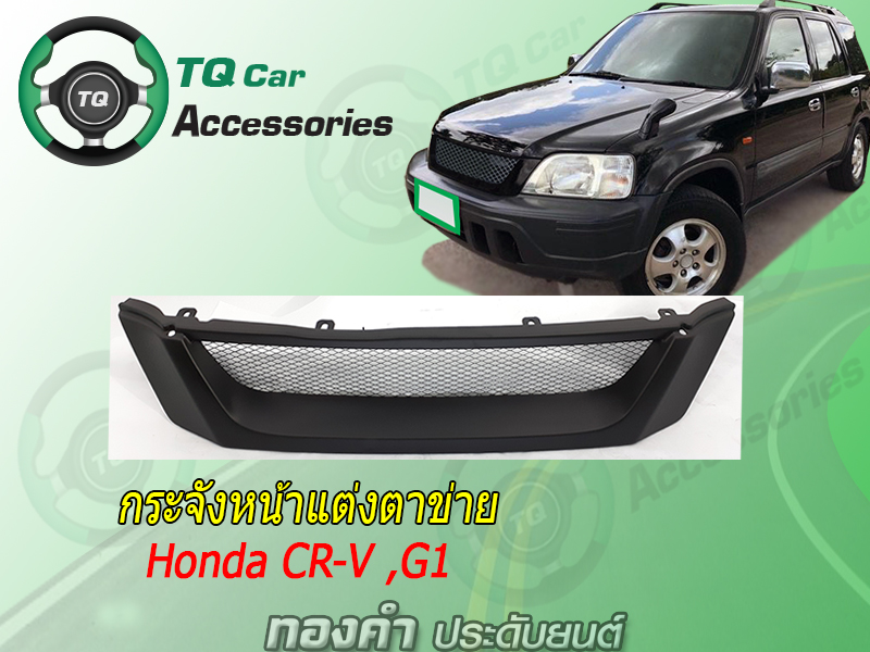 กระจังหน้าCR-V G1 ปี1996-2001 สีดำด้าน