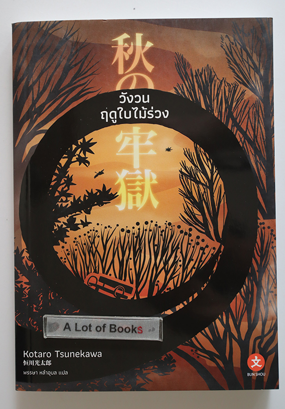 วังวนฤดูใบไม้ร่วง