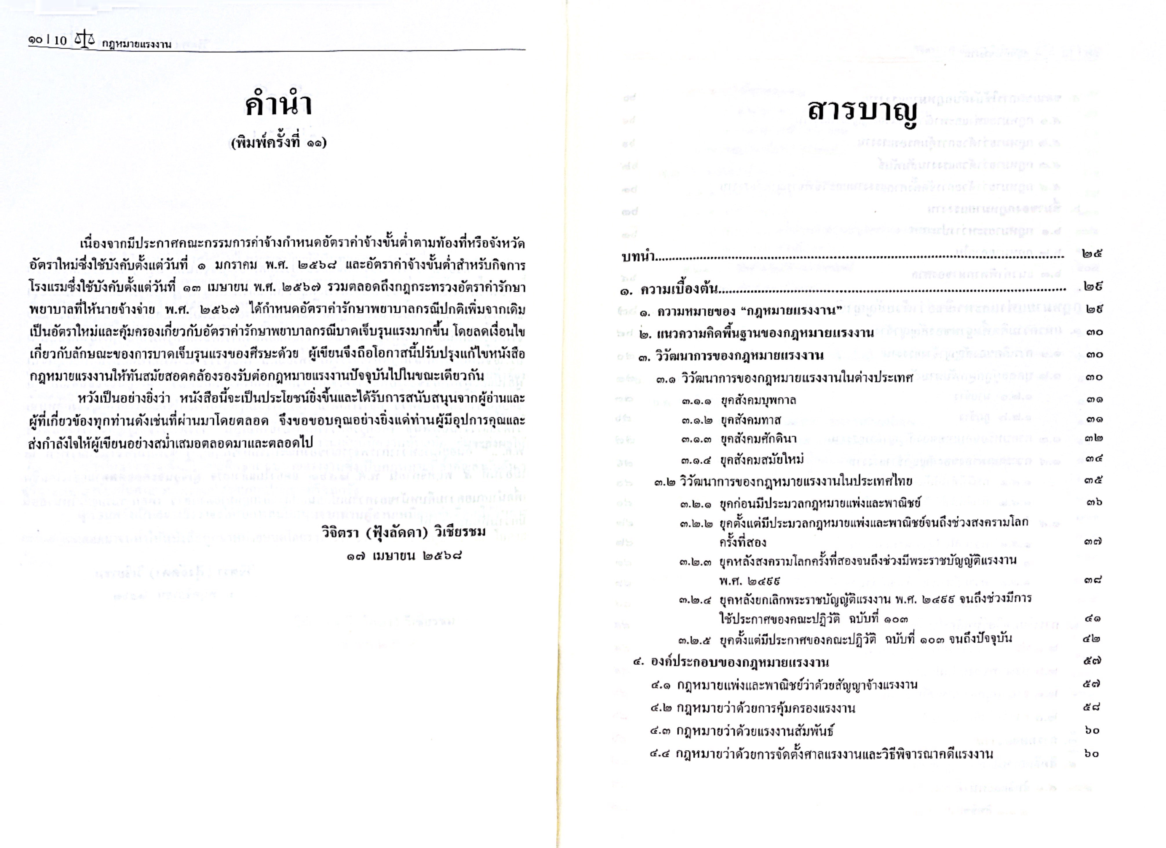 (ห่อปก) กฎหมายแรงงาน (ศ.ดร.วิจิตรา (ฟุ้งลัดดา) วิเชียรชม)