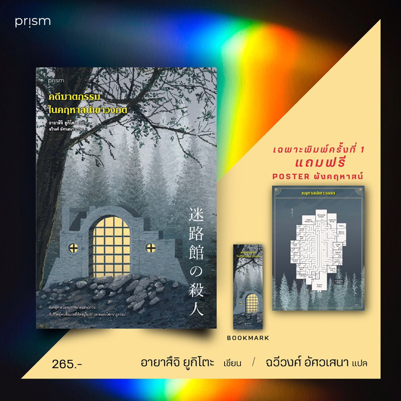 คดีฆาตกรรมในคฤหาสน์เขาวงกต /ผู้เขียน: อายาสึจิ ยูกิโตะ /สำนักพิมพ์: prism(พริส์ม)