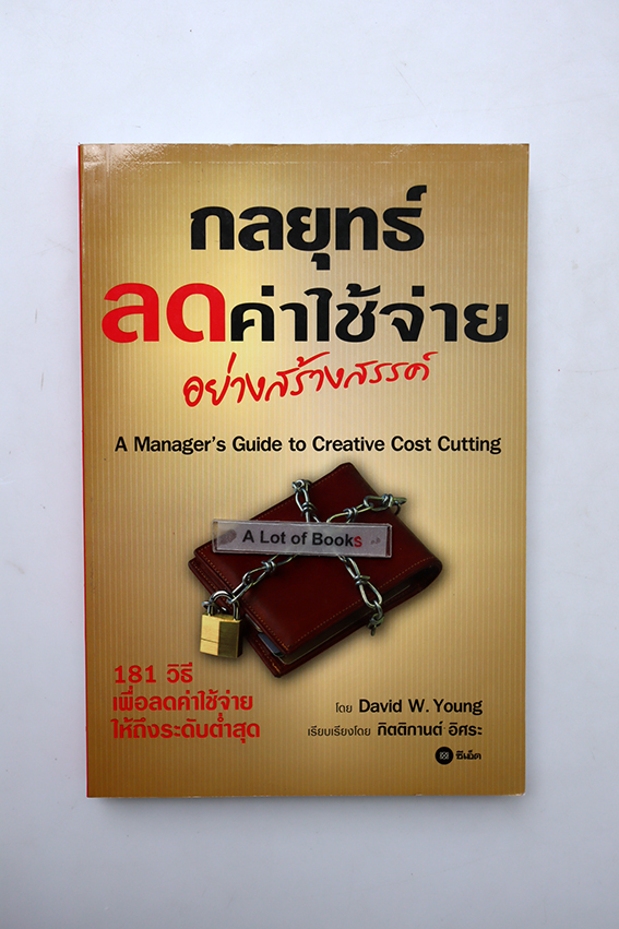 กลยุทธ์ลดค่าใช้จ่ายอย่างสร้างสรรค์