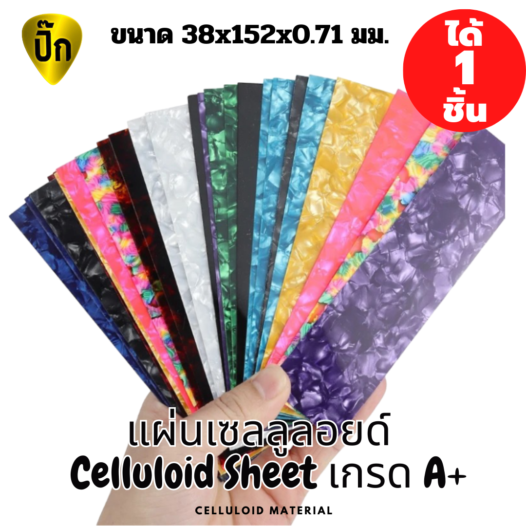 แผ่นเซลลูลอยด์ ( Celluloid sheet) สำหรับ งาน DIY แผ่นปิ๊ก pick plate ปิ๊กกีตาร์ ขนาด 3.8x15.2 ซม. หนา 0.71 มม.