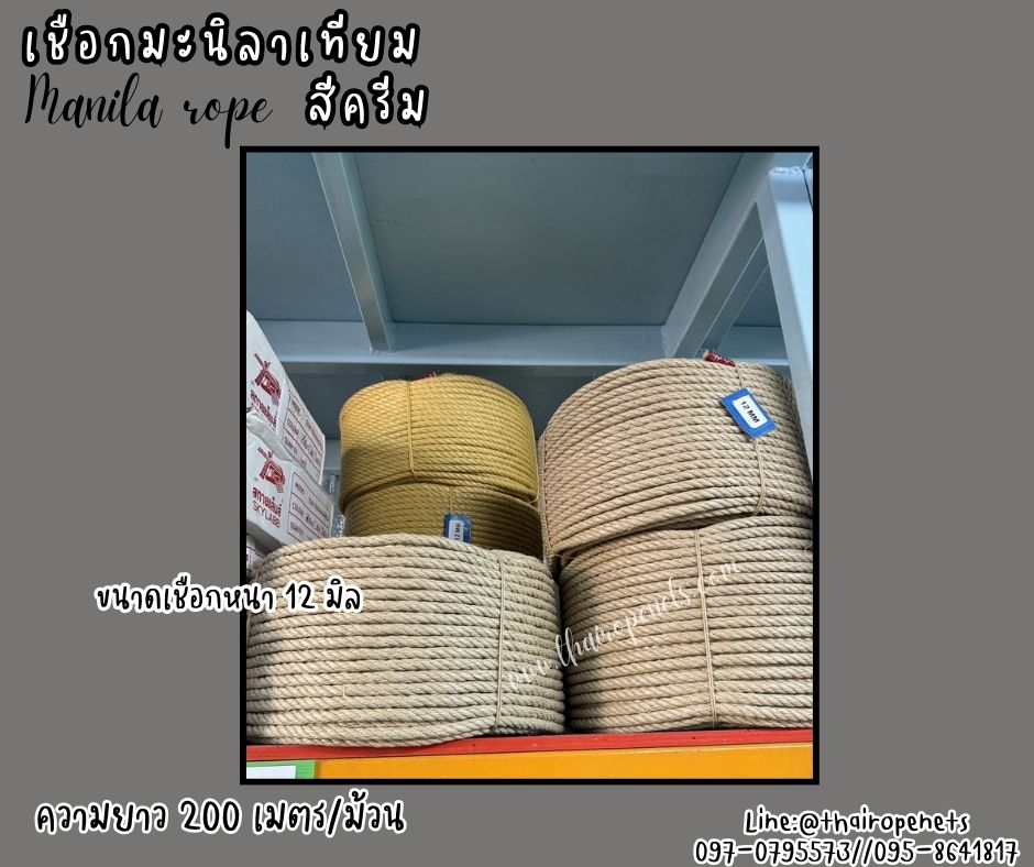 เชือกมะนิลาเทียม Manila rope ขนาด 12 มิล ยาว 200 เมตร/ม้วน สีครีม เชือกไม่ขึ้นรา ไม่ดำ เชือกสังเคราะห์ พร้อมส่ง