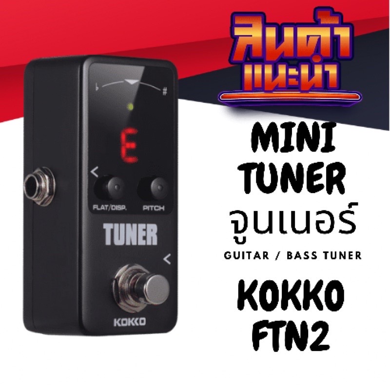 KOKKO FTN2 Mini Tuner จูนเนอร์ แบบก้อน เครื่องตั้งสายกีตาร์ เบส สำหรับกีตาร์ไฟฟ้า เบส (ทดสอบก่อนส่งทุกตัว)