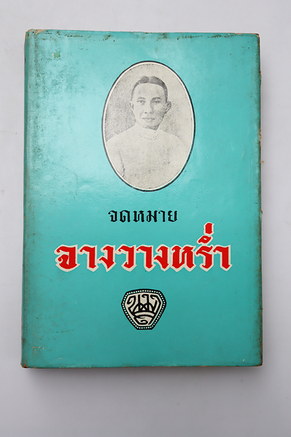 จดหมายจางวางหร่ำ