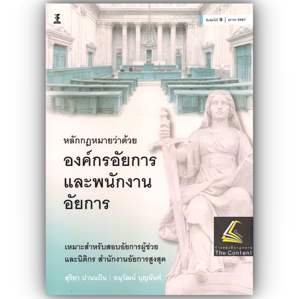 (ห่อปก)หลักกฎหมายว่าด้วย องค์กรอัยการ และพนักงานอัยการ(สุริยา ปานแป้น/อนุวัฒน์ บุญนันท์) /พิมพ์ ต.ค.67 (ครั้งที่9)