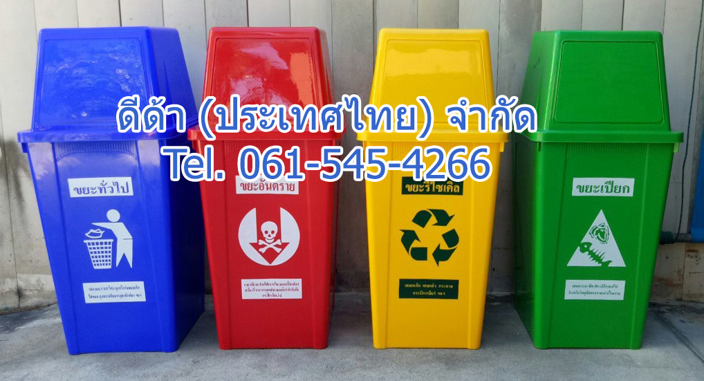 ถังขยะแยกประเภท ทรงเหลี่ยม 120 ลิตร ฝาทรงสี่เหลี่ยม