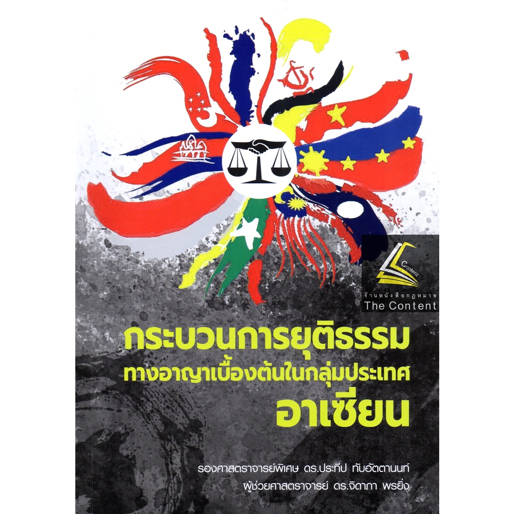 กระบวนการยุติธรรมทางอาญาเบื้องต้นในกลุ่มประเทศอาเซียน โดย : รศ.ดร.ประทีป ทับอัตตานนท์ ,ผศ.ดร.จิดาภา พรยิ่ง พิมพ์ ก.ย.65