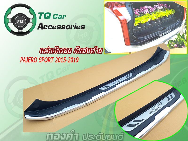 แผ่นกันรอย กันชนท้ายPAJERO SPORT2015-2019 ยี่ห้อFITT