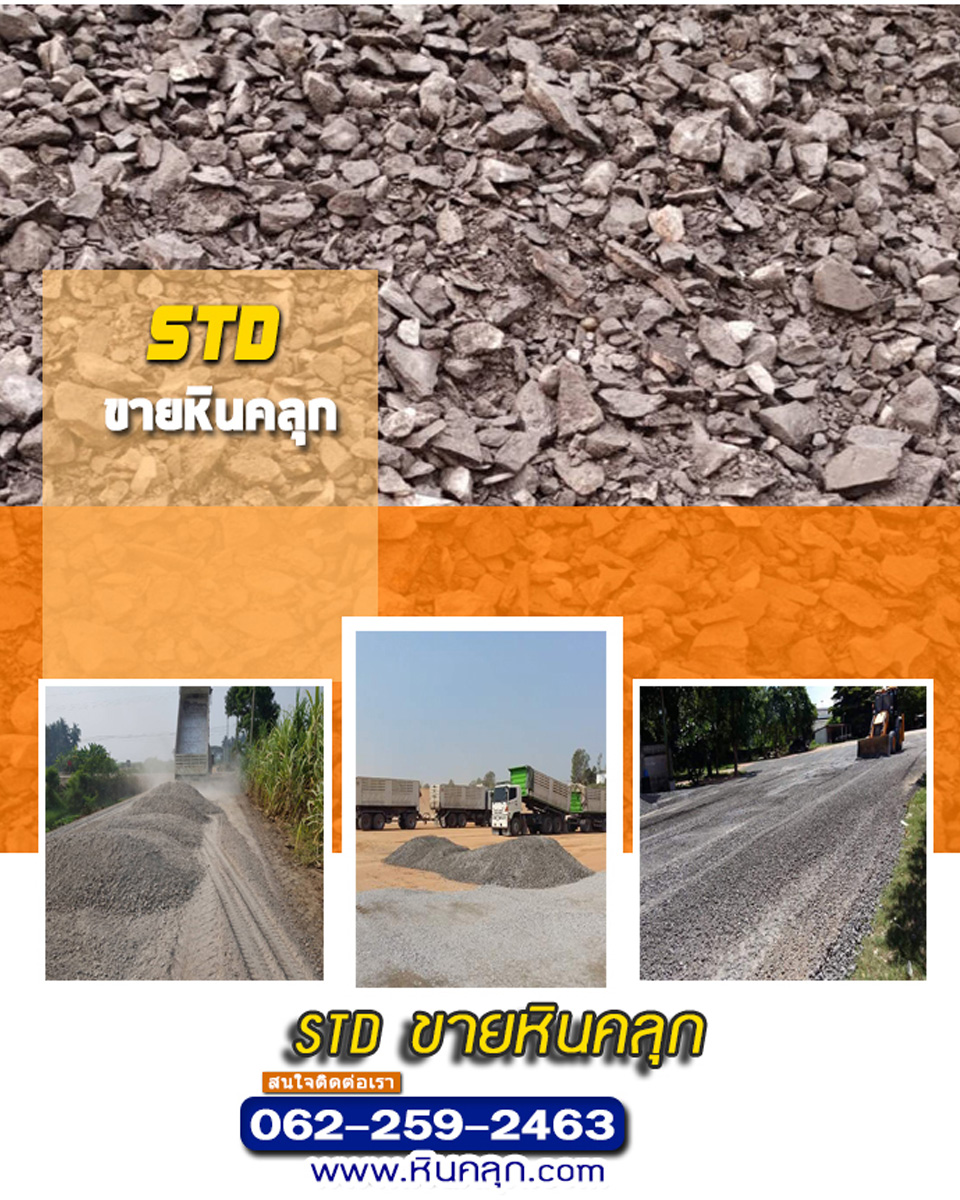 ขายหินคลุก ราคาส่ง