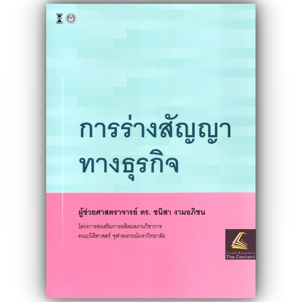 การร่างสัญญาทางธุรกิจ / ผศ.ดร.ชนิสา งามอภิชน