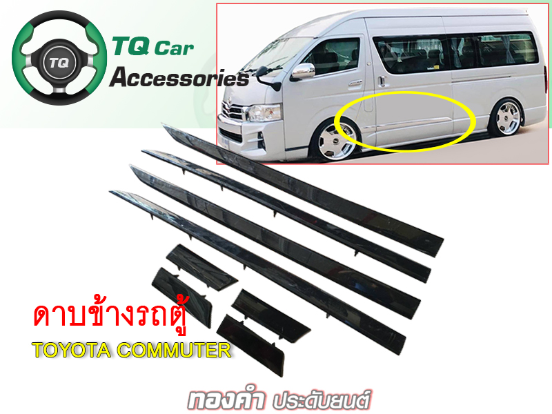 ดาบข้างรถตู้ Toyota Commuter สีดำ ครบชุด 4 ชิ้น
