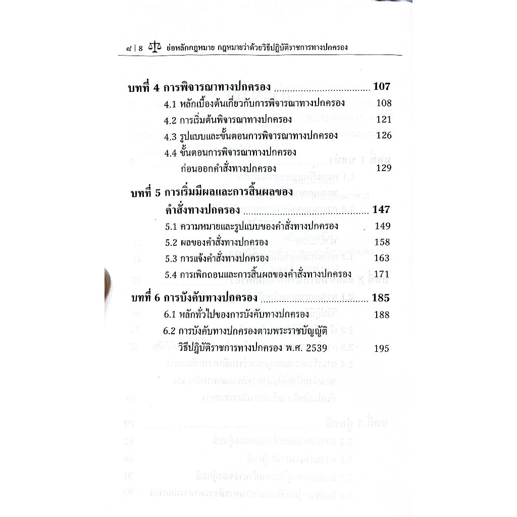 (ห่อปก) ย่อหลักกฎหมาย กฎหมายว่าด้วยวิธีปฏิบัติราชการทางปกครอง / ผศ.ดร.จักรี อดุลนิรัตน์ / ดร.วศิน ยิ้มแย้ม