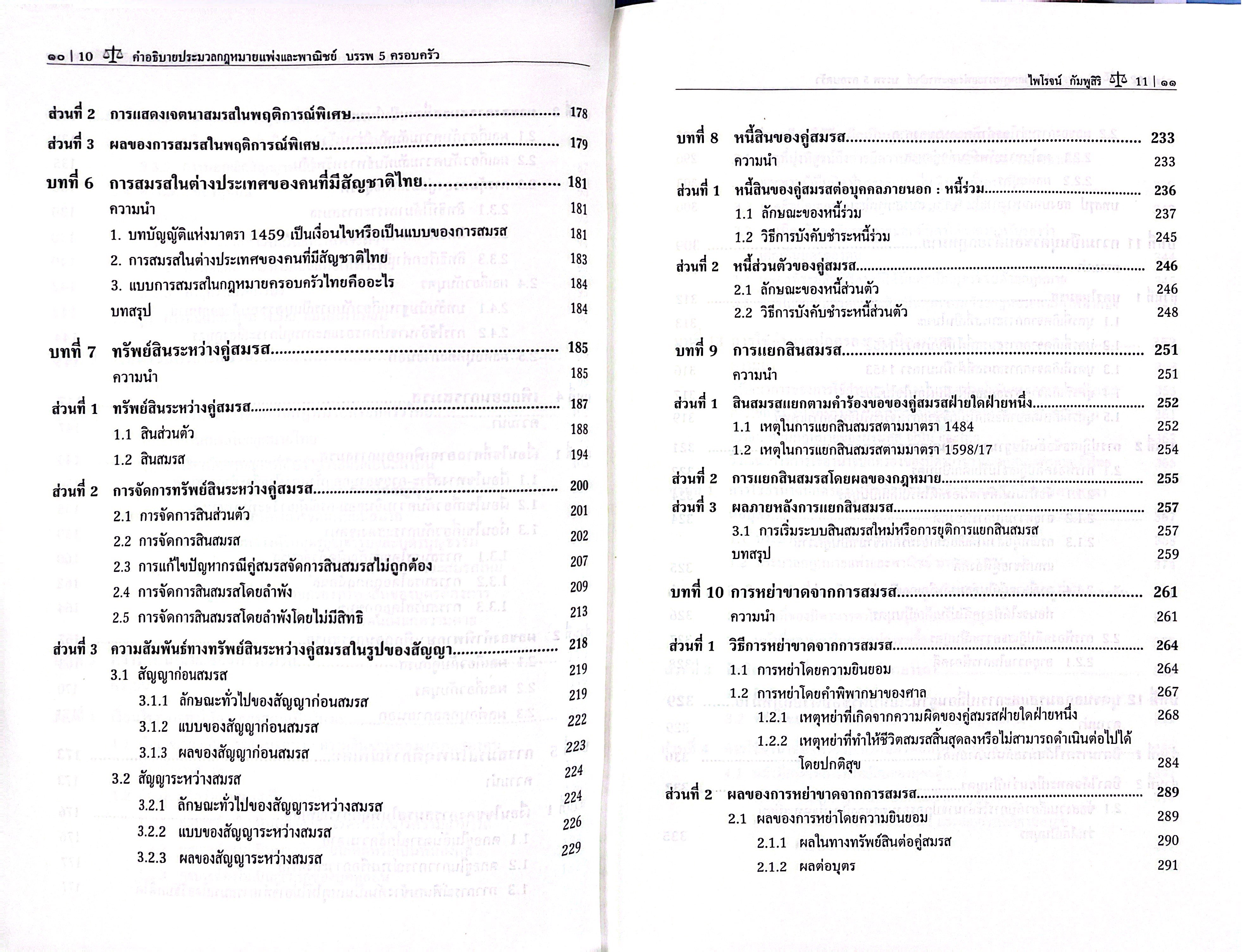 (ห่อปก) คำอธิบาย ป.พ.พ. บรรพ 5 ครอบครัว (ศ.ดร.ไพโรจน์ กัมพูสิริ)