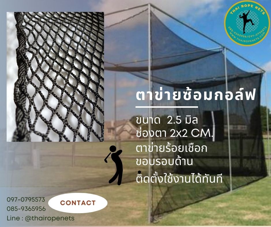 ตาข่ายสนามกอล์ฟ ตาข่ายซ้อมกอล์ฟ ตาข่ายฝึกตีกอล์ฟ สีดำ ขนาด 2.5 มิล ช่องตา 2x2 CM.พร้อมร้อยเชือกขอบ ติดตั้งง่าย