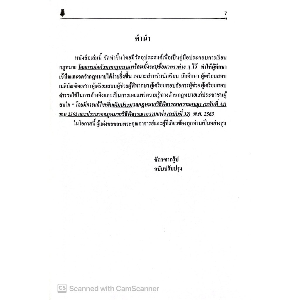 (ห่อปก) ตัวบทย่อ มาตราสำคัญ พยานหลักฐาน / ขนาด A5 ขนาดกลาง ปกอ่อน / ฉัตรฑากรุ๊ป