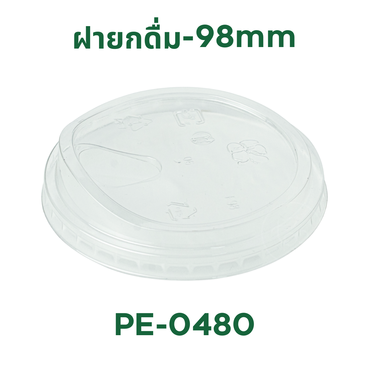 [ยกลัง 20 แถว] ฝายกดื่ม98 เจาะรู ฝาปิดแก้ว ฝาPET ฝาปาก98 ฝาชาชีส ฝาปิด แก้วพลาสติก แก้วกาแฟ บรรจุ 2,000 ชิ้น