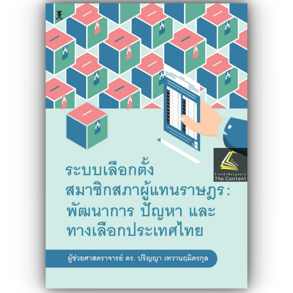 ระบบเลือกตั้งสมาชิกสภาผู้แทนราษฎร พัฒนาการ ปัญหา และทางเลือกประเทศไทย /ปริญญา เทวานฤมิตรกุล /พิมพ์ ก.พ.67(ครั้งที่ 1)