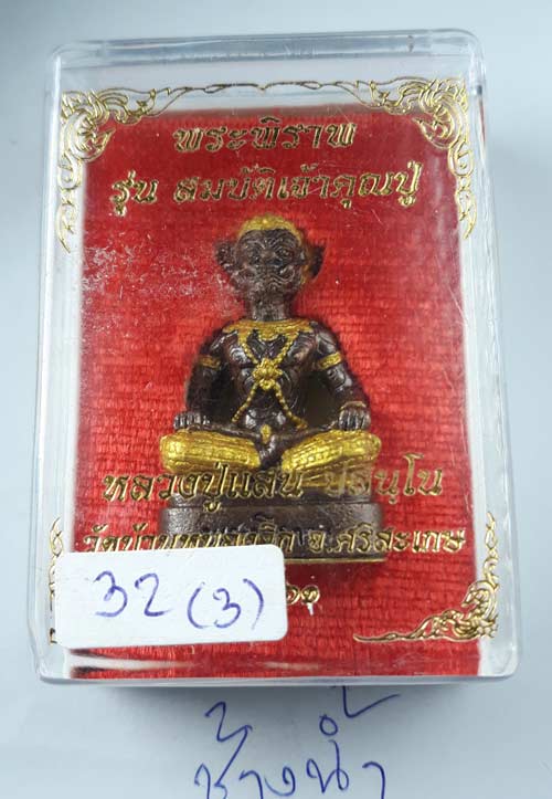 พระพิราพ รุ่นสมบัติเจ้าคุณปู่ หลวงปู่เเสน ปสนุโน วัดบ้านหนองจิก จ.ศรีสะเกษ แยกออกมาจากชุดกรรมการ เนื้อมันปูทาทองบางส่วน หมายเลข 32