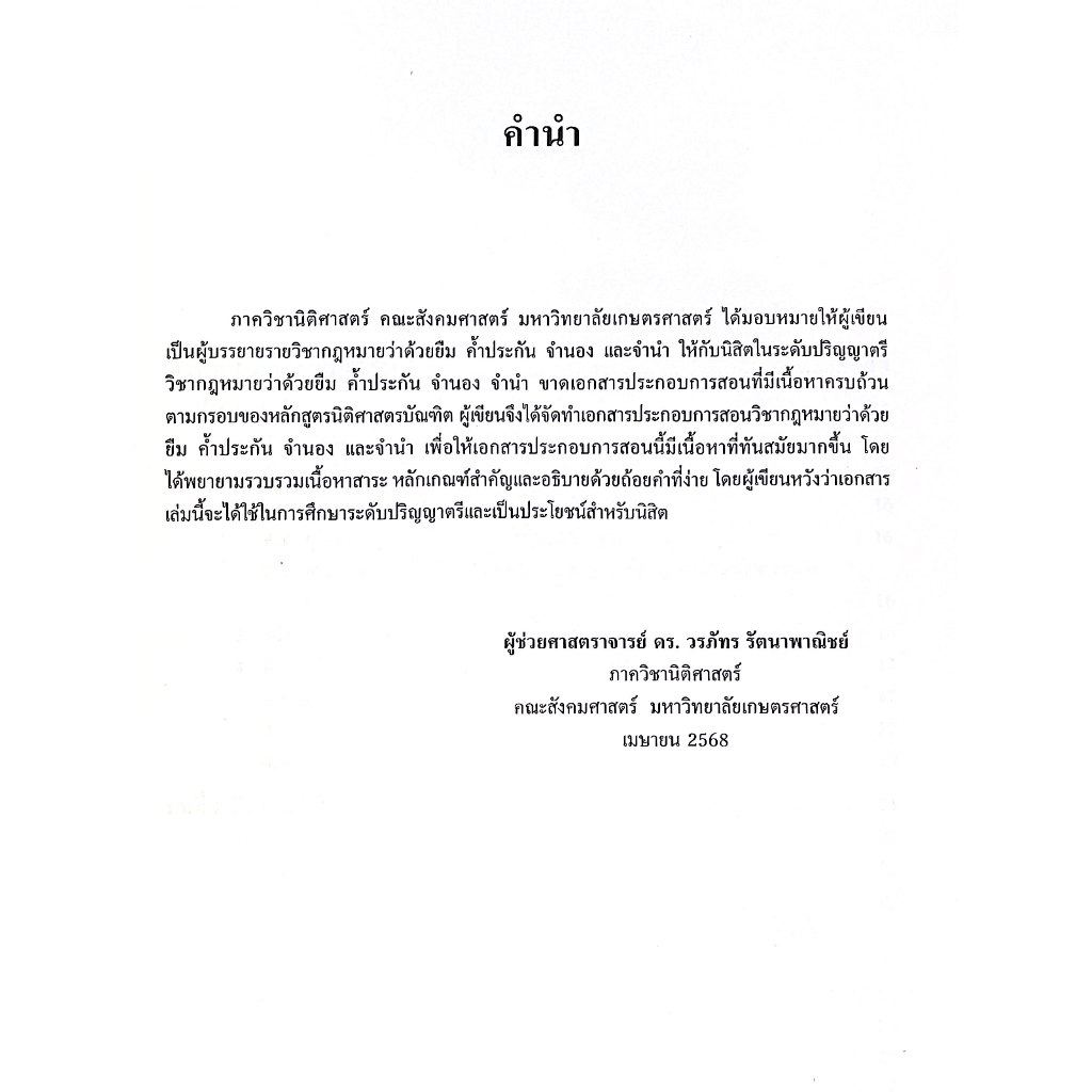 (ห่อปก) คำอธิบายกฎหมายว่าด้วยยืม ค้ำประกัน จำนอง จำนำ โดย : ผศ.ดร.วรภัทร รัตนาพาณิชย์