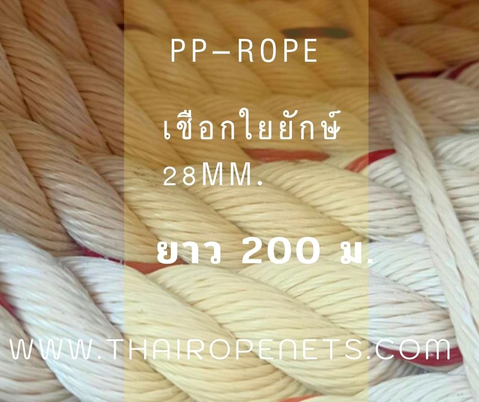 เชือกไซต์พิเศษ เชือกลากเสาไฟใหญ่ เชือกใยยักษ์ เชือกดึงเสาไฟ 28mm. ยาว 200 m.